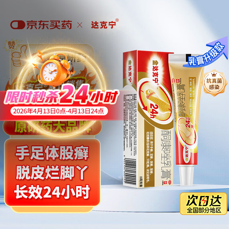 【原研药】达克宁金达克宁酮康唑乳膏15g治脚气药止痒脱皮烂脚丫真菌感染自营软膏毛囊炎克星足体股藓股癣
