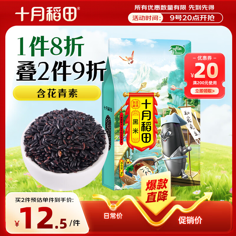 十月稻田 黑米 2斤 黑米粥 新米 五谷杂粮 低脂粗粮 黑色谷物 八宝粥原料