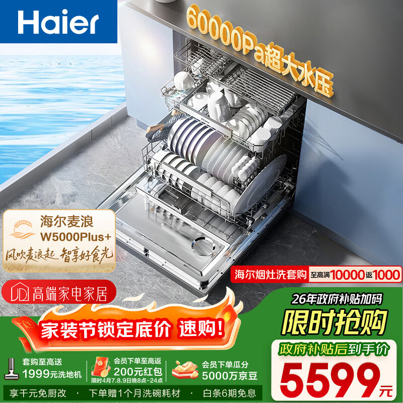 海尔（Haier）【麦浪套系】洗碗机嵌入式W5000Plus+升级双面洗150升+大容量60000Pa大水压10天净存EYBW20566GHU1