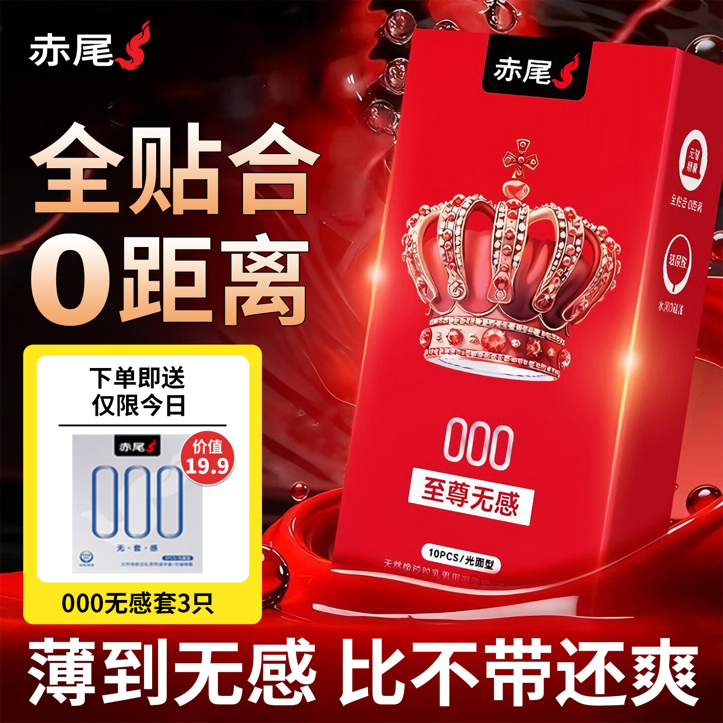赤尾000至尊无感避孕套超薄安全套男用情趣计生用品 【至尊无感】至尊10只+000无感套3只