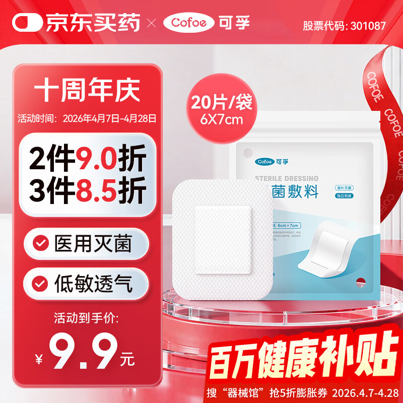 可孚医用无菌敷贴大号透气胸贴创口贴术后伤口创面愈合6X7cm*20片