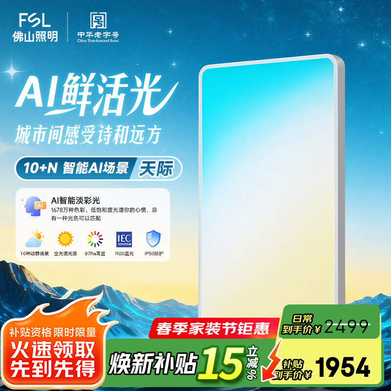 佛山照明佛山照明 吸顶灯客厅卧室新款全光谱护眼全色域AI淡彩光极简快装 110W 30㎡内适用 6600lm 全色域