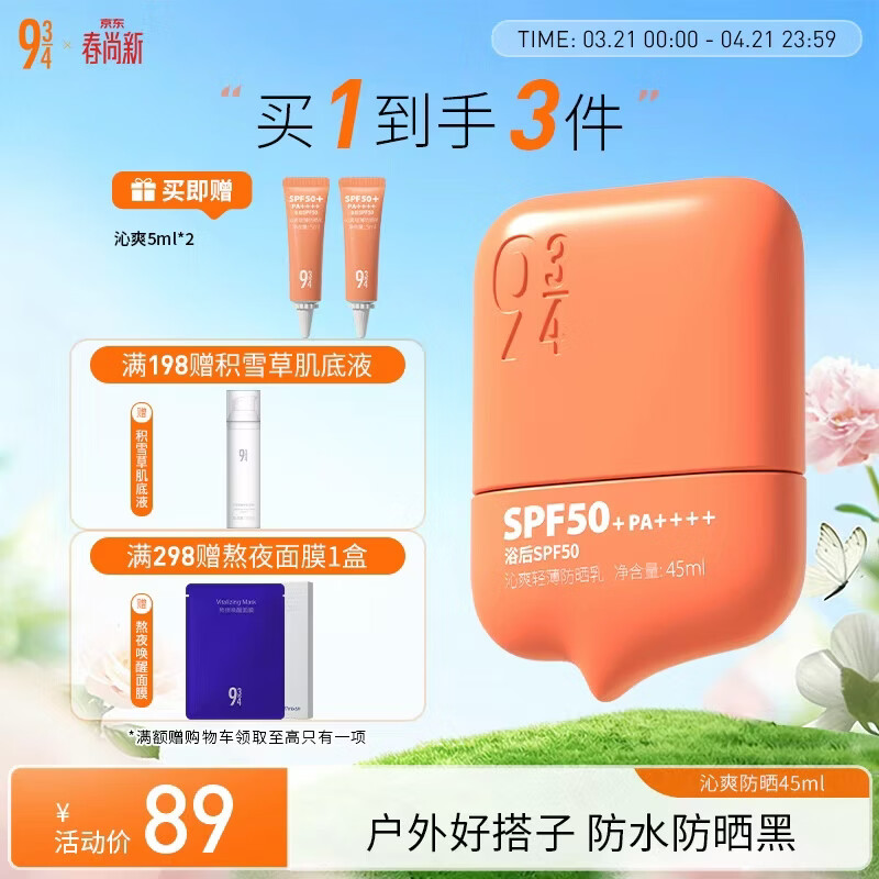 934 沁爽轻薄高倍防晒隔离户外防水防汗油皮防晒SPF50+  45ml