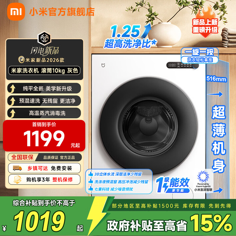 小米（MI）米家10公斤滚筒洗衣机家用大容量 超薄全嵌 525mm大筒径 一级能效1.25高洗净比 全自动白色升级款 米家 滚筒单洗 10kg XQG100MJ204