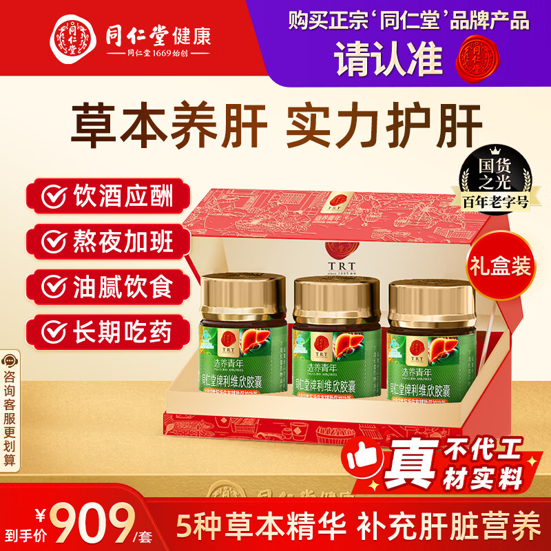同仁堂北京同仁堂利维欣胶囊护肝片化学性肝损伤*3瓶礼盒装母亲节礼物