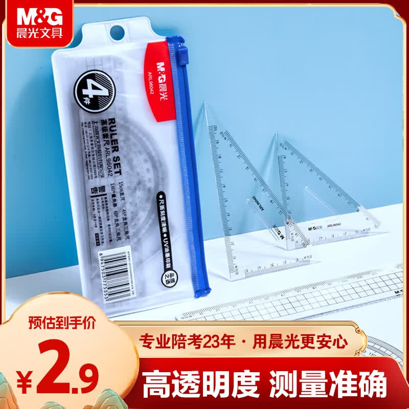 晨光（M&amp;G）学生考试绘图套尺尺子套装小学生考试 4件套（直尺15cm+三角尺*2+量角器）中高考