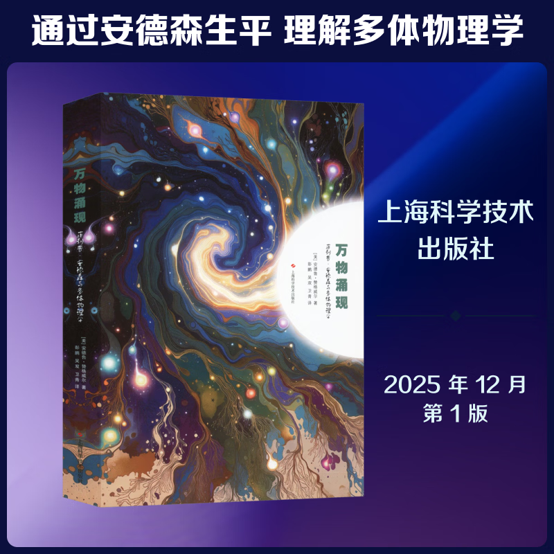 万物涌现--菲利普·安德森与多体物理学 美安德鲁·赞格威尔Andrew Zangwill 著 著 彭鹏吴双卫青 译 译 上海科学技术出版社 书籍 图书