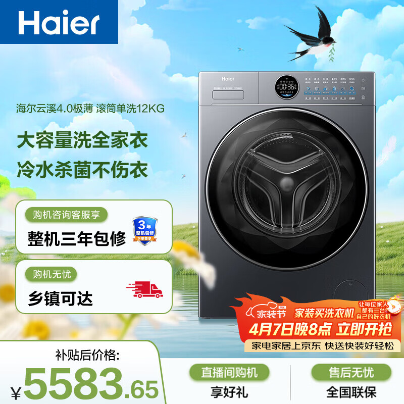 海尔（Haier）云溪4.0极薄 全自动滚筒洗衣机 12KG大容量 超薄大筒径 家电国家补贴京东自营 XQG120-SEU65DHU1