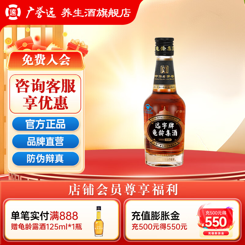 广誉远远字牌龟龄集酒125ml/瓶 青春小炮 延缓衰老抗疲劳 保健酒   28度 125mL 1瓶 （单瓶体验装）