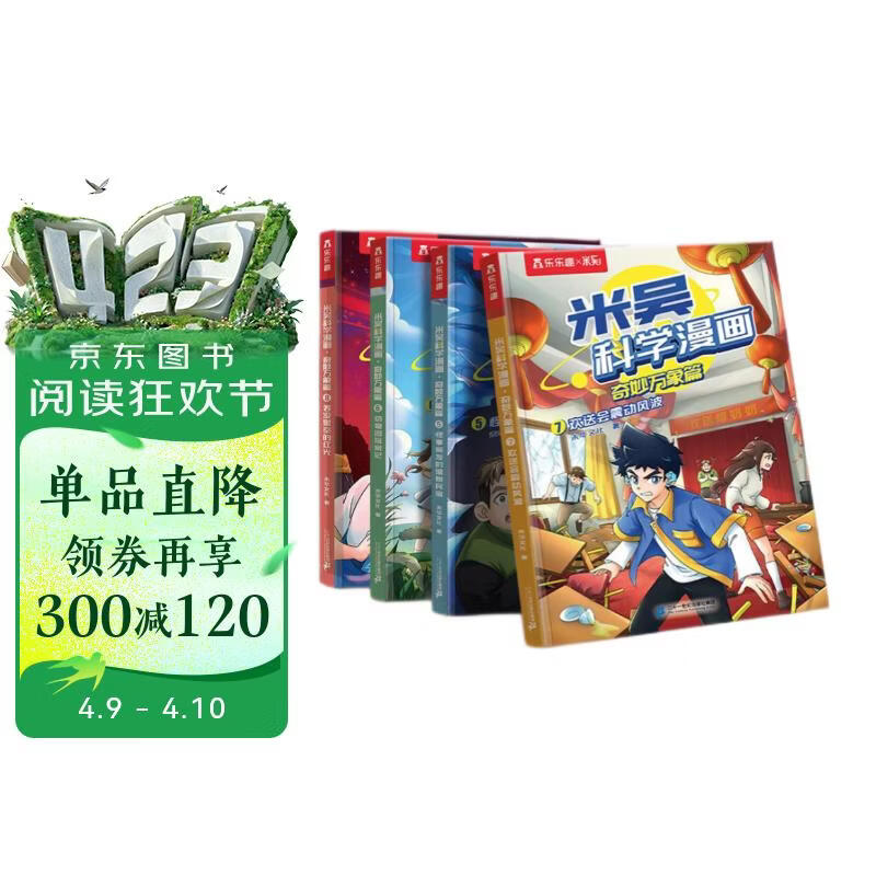 米吴科学漫画大冒险·奇妙万象篇第二辑5-8册  小学生超爱看的科学漫画书全套6-12岁儿童科普童书课外阅读 科研专家推荐    省钱卡书香节