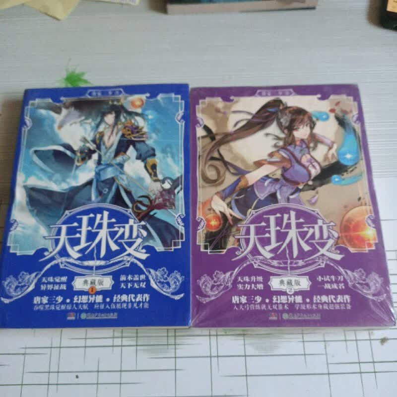 【绝版旧书】天珠变典藏版1 2(两册合售)
