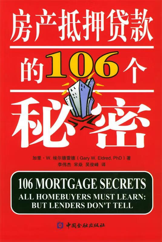 房产抵押贷款的106个秘密【正版图书，放心购买】