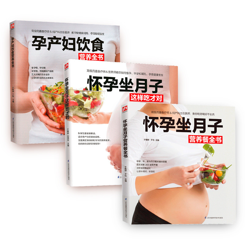 怀孕坐月子吃什么（全3册）