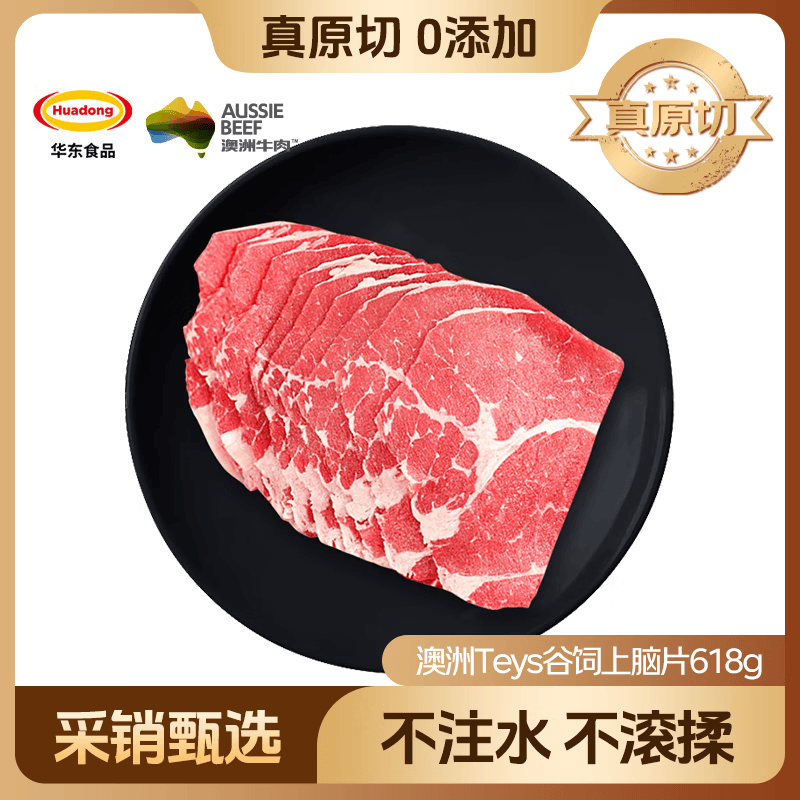 HUADONG 澳洲Teys谷饲上脑片618g 火锅烤肉华东食品