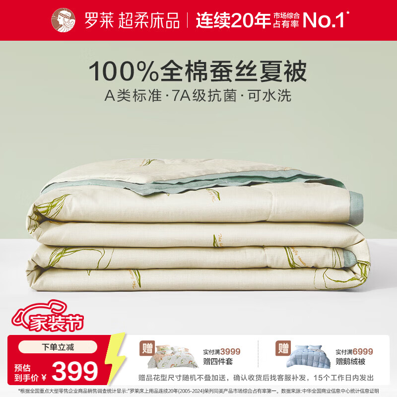 罗莱家纺100%蚕丝夏凉被领券低至299元起