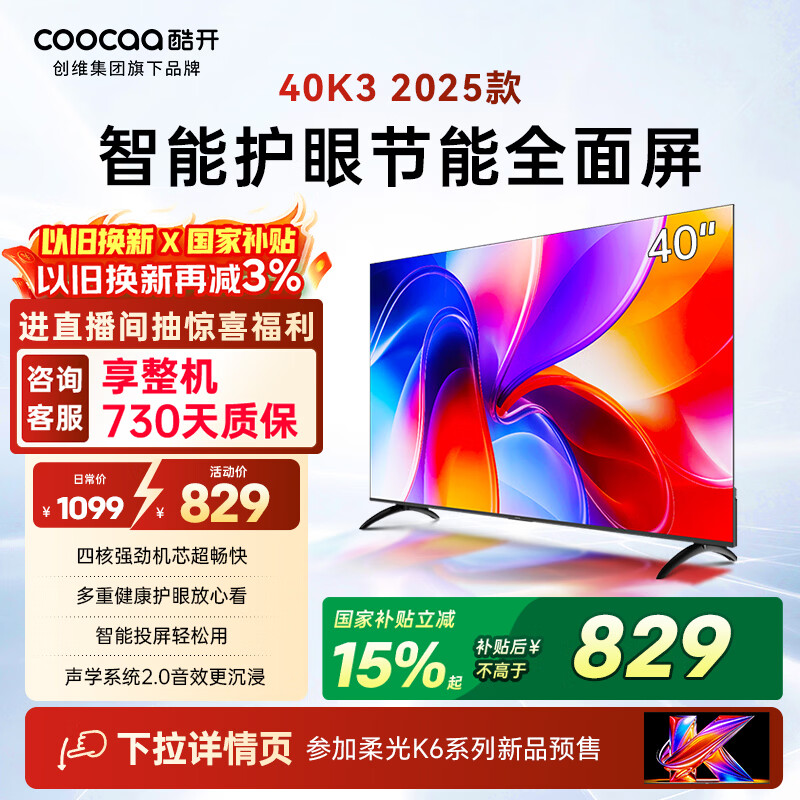 酷开创维电视K3 25款 40英寸 节能护眼超薄无边框智慧屏 液晶平板电视机 一级能效国家补贴显示器40P3F