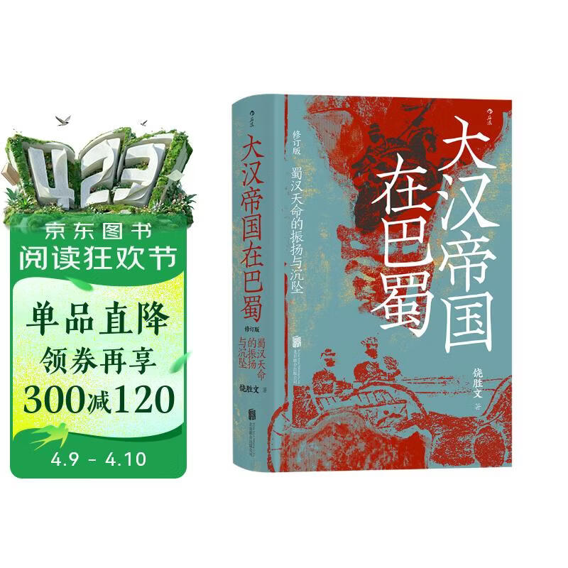 汗青堂丛书121·大汉帝国在巴蜀 兼具学术性和趣味性的三国史著 北大历史系教授张帆、得到App创始人罗振宇推荐