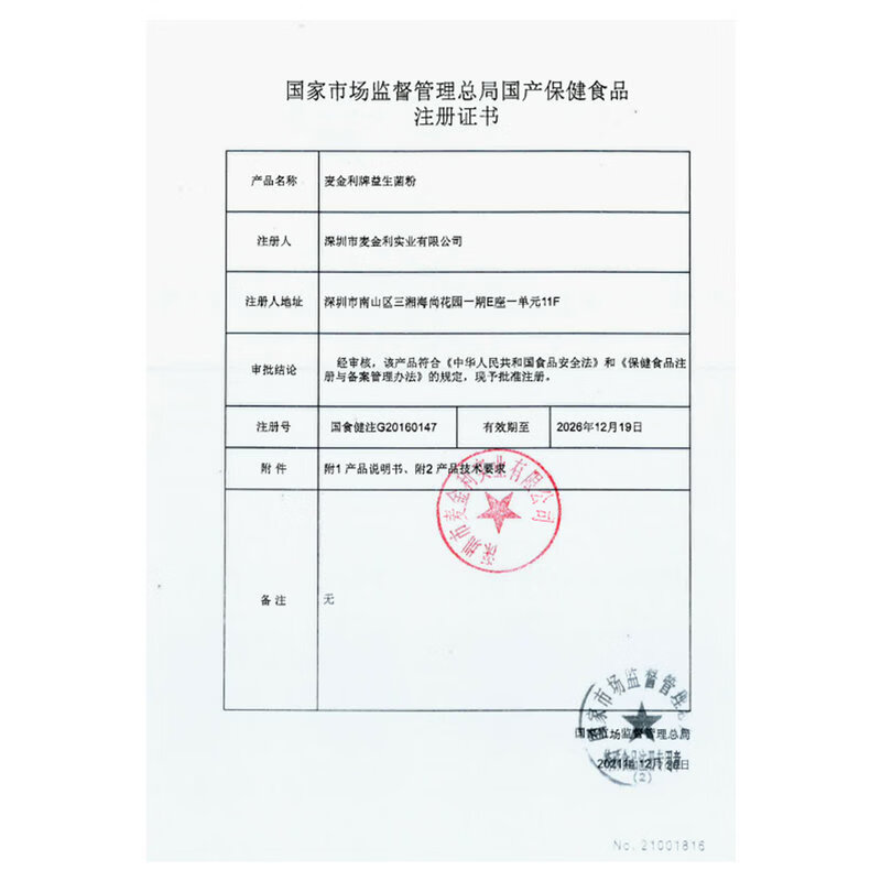 品健 麦金利牌益生菌粉1.5g*50袋 调节肠道菌群 50袋*1盒