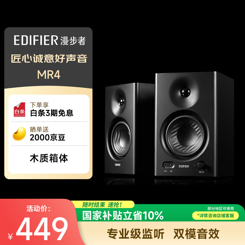 漫步者（EDIFIER）MR4 有源监听2.0音箱 HIFI音质 高保真 多媒体电脑电视音响 桌面音响 黑色