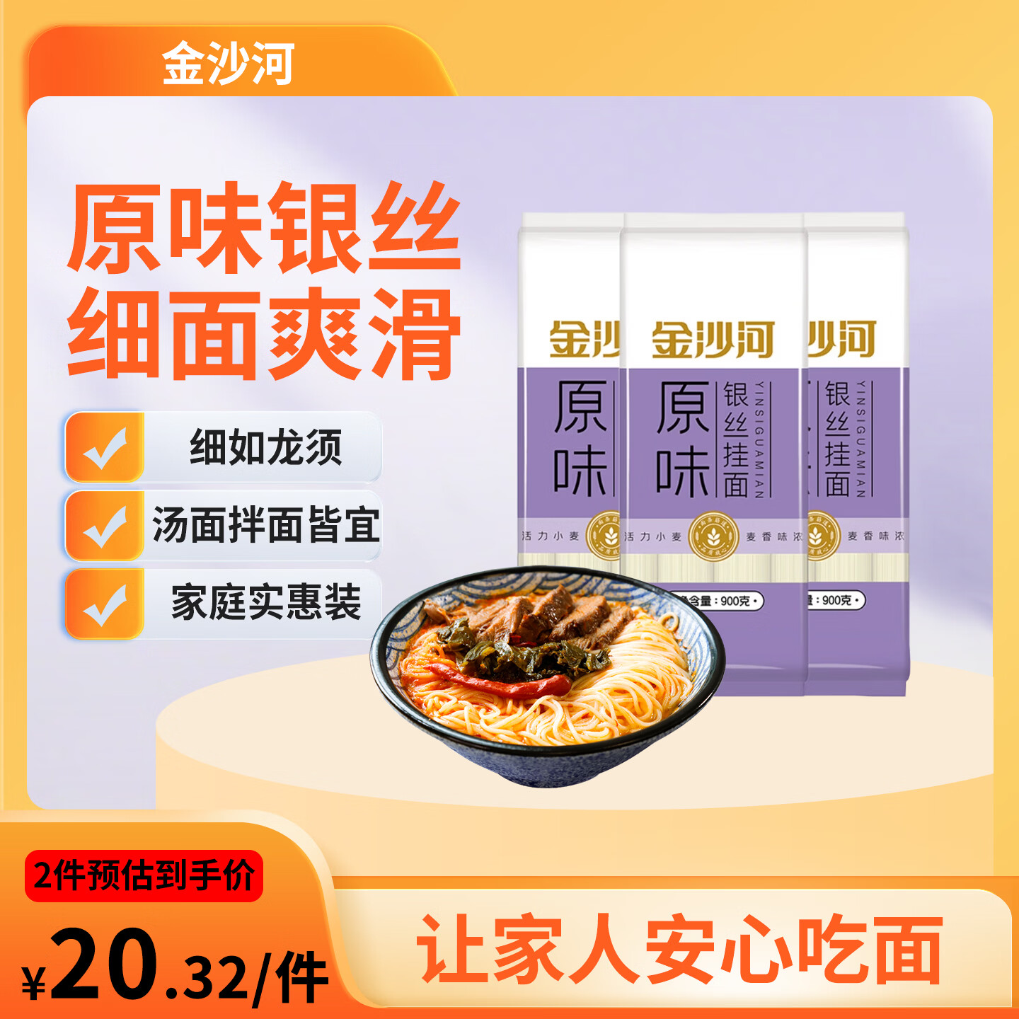 金沙河面条 银丝挂面900g*3包 爽滑 细面条 龙须面 速食面 热门商品