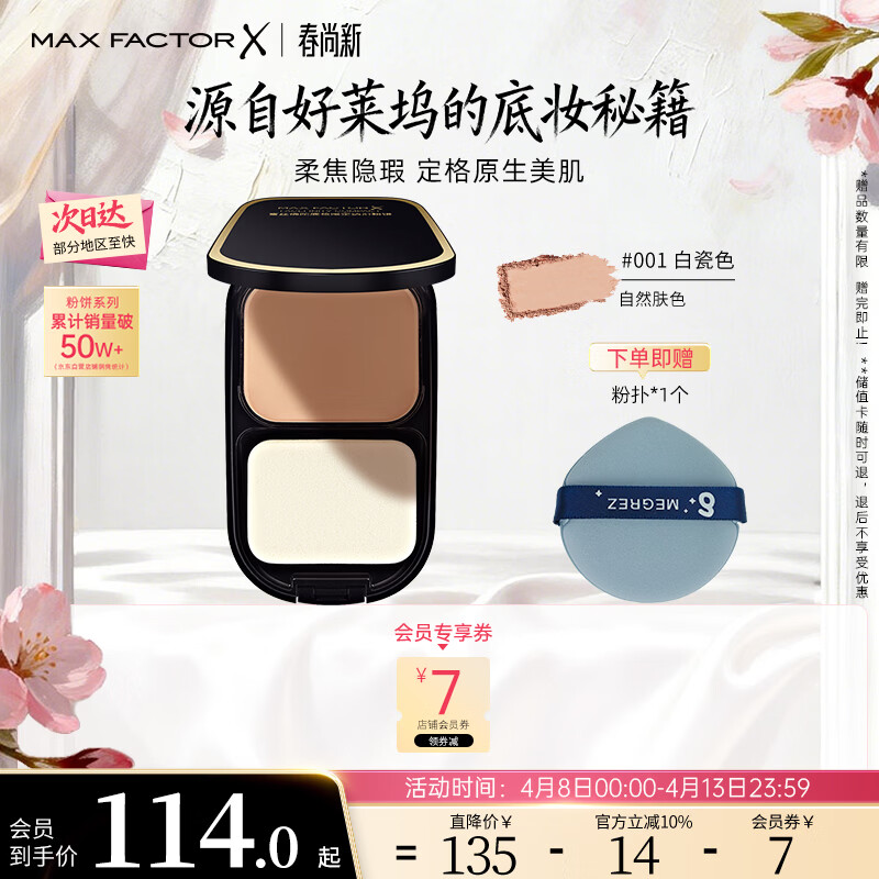 蜜丝佛陀（MAXFACTOR）透滑控油粉饼遮瑕定妆蜜粉防晒1号白瓷色10g干湿两用