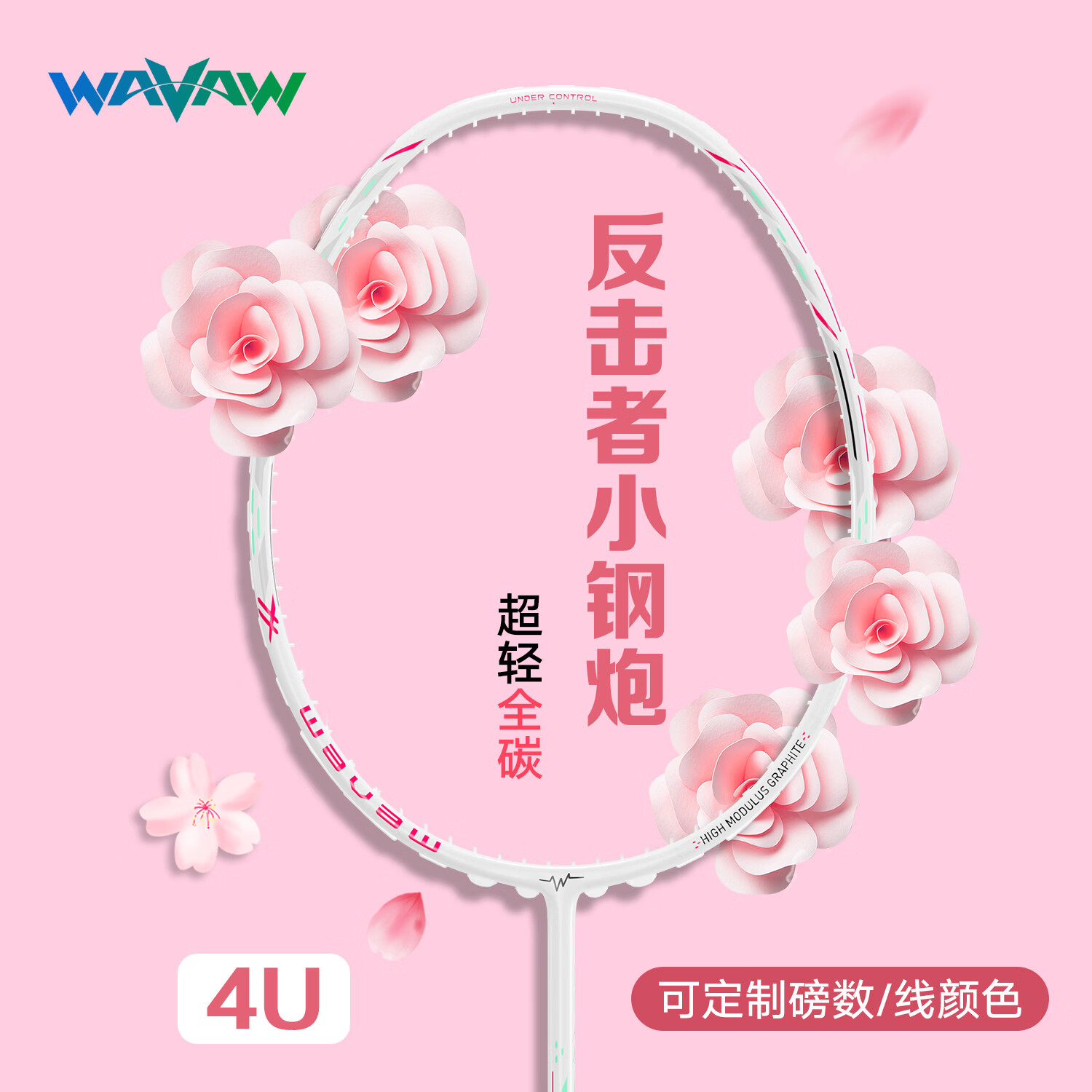 WAVAW羽毛球拍成人全碳素纤维4u专业学生单拍超轻耐打攻防兼备训练初学 小钢炮-白色全碳素(3尼龙球礼包) 21-22磅（家庭娱乐推荐）