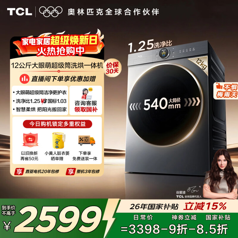 TCL大眼萌超级筒T7R MAX小黄人滚筒洗衣机全自动洗烘一体12KG家电国家补贴以旧换新G120T7R-HDIS