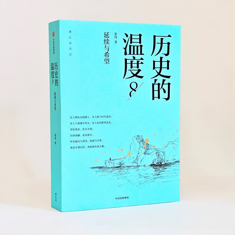 中信出版【官方旗舰店】历史的温度系列12345678 张玮著 馒头大师温度系列新作 8册套装 有意思又长见识的大众历史读物 中信出版社正版图书 历史的温度8