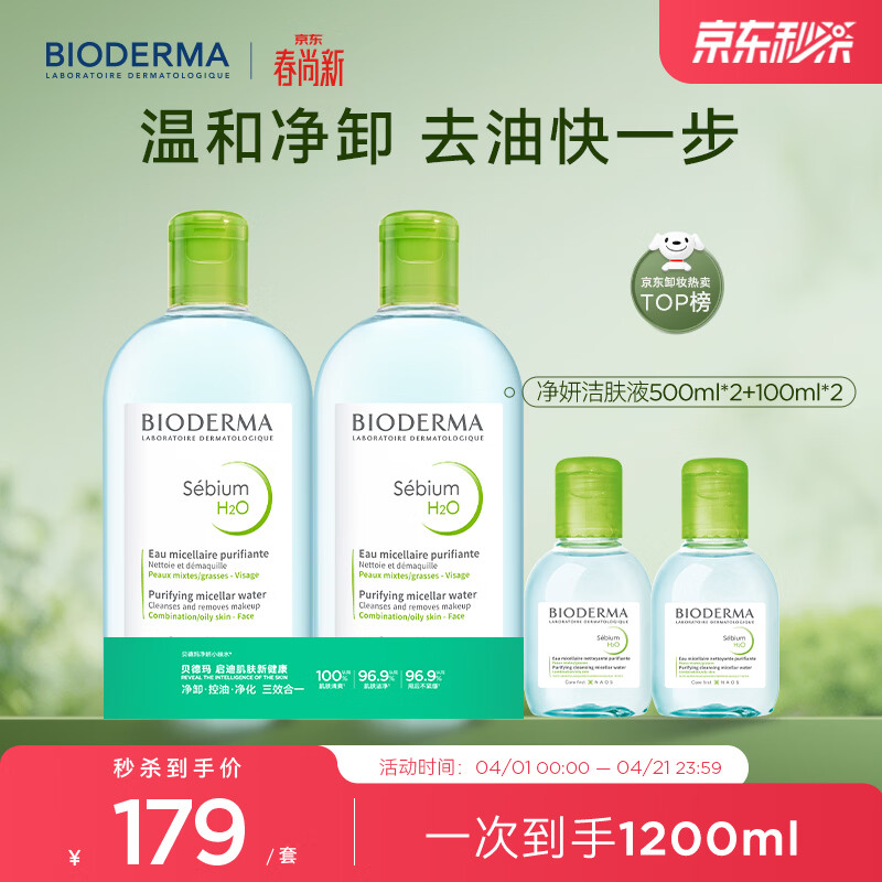 贝德玛（BIODERMA）小绿水控油卸妆水净澈油皮混油清洁无刺激1200ml 生日礼物
