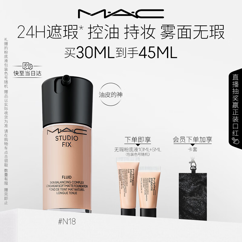 M.A.C【油皮的神】魅可无瑕粉底液控油遮瑕不脱妆#N18 生日礼物