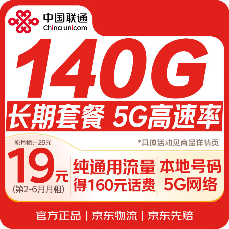 中国联通【本地号码】140G流量卡低月租长期电话卡手机卡纯5G上网卡非无限全国通用