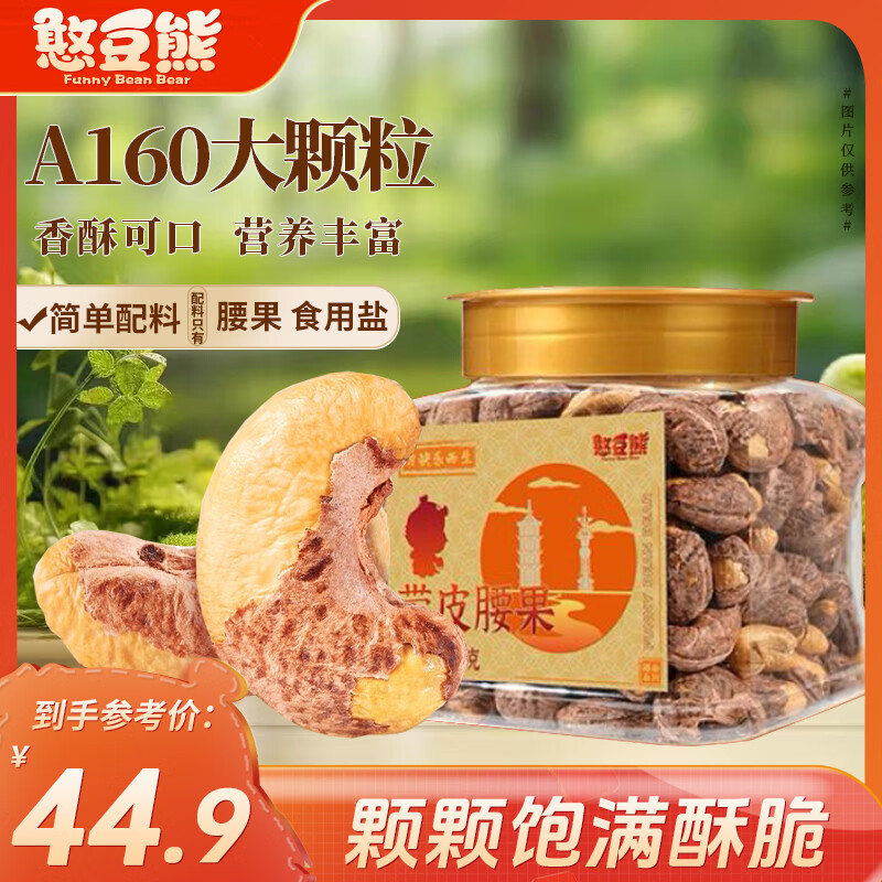 憨豆熊A160特大紫皮腰果仁500g 原味每日坚果炒货干果带皮零食年货送礼