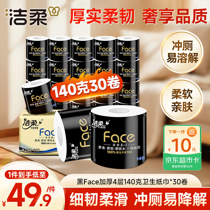 洁柔有芯卷纸 黑Face4层140克*30卷 厚韧耐用 卫生纸卷筒纸纸巾整箱