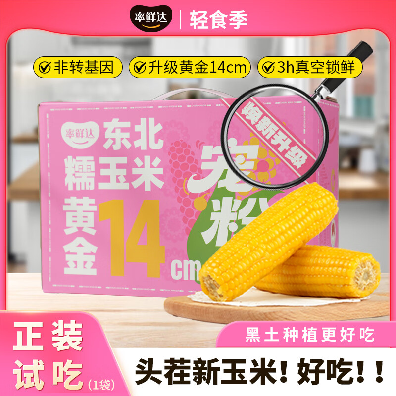 率鲜达黄糯玉米穗东北非转基因黏糯低脂送礼杂粮真空包装4.2斤8穗装 【加量升级黄金14厘米】2200g*1箱 京东折扣/优惠券