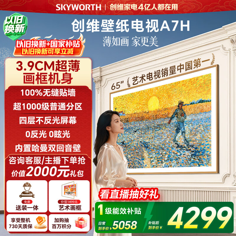 创维电视65A7H 65英寸【送装一体-固定挂架】艺术壁纸电视Mini LED3.9cm超薄平板电视机 家电国家补贴