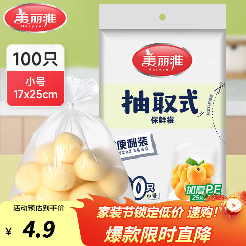 美丽雅保鲜袋食品级塑料袋 家用厨房超市厚实一次性PE分装收纳食品袋 抽取式-25cm*17cm-100只