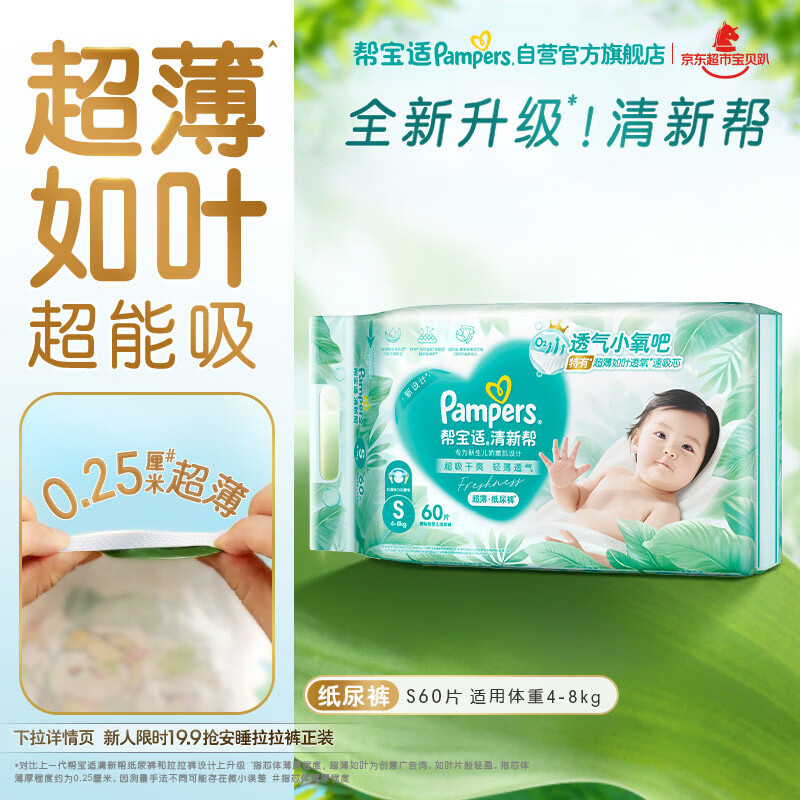 帮宝适超薄透气清新帮纸尿裤新生儿婴儿尿不湿尿片透氧Pro S60
