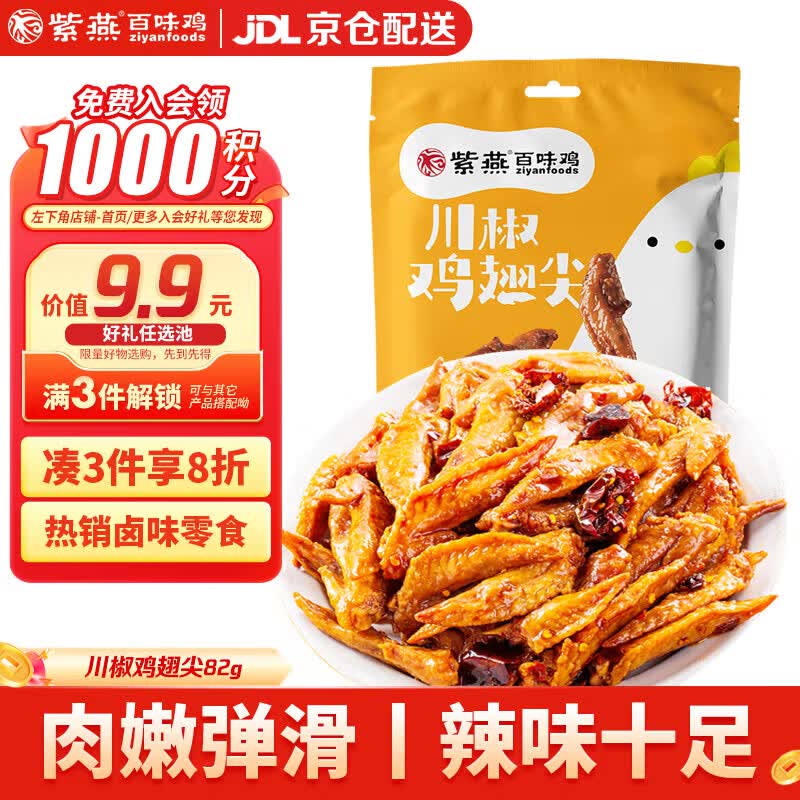 紫燕百味鸡川椒鸡翅尖卤味熟食端午节礼休闲解馋零食预制菜旅行独立小包82g