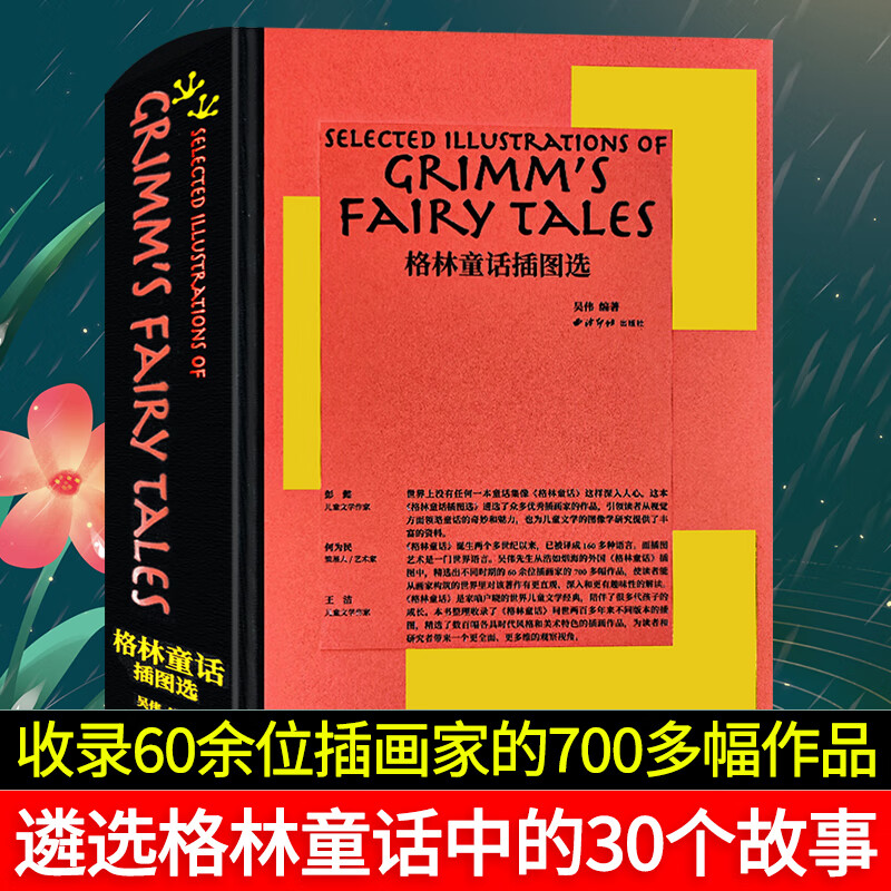 格林童话插图选 遴选格林童话中的30个故事 收录60余位插画家的700多幅作品收藏鉴赏 课外阅读睡前故事儿童文学名著绘画插图作品集