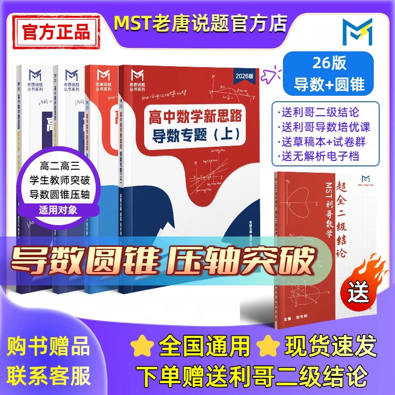 MST数学26导数+圆锥套装 导数圆锥压轴突破【送利哥二级结论】 MST26导数+圆锥套装 2026新版
