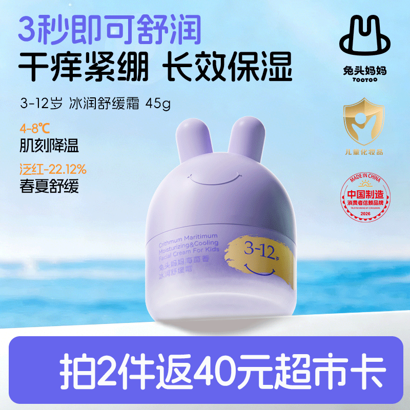 兔头妈妈儿童面霜轻薄透气 婴儿保湿润肤春夏季晒后舒缓凉凉霜3-12岁45g