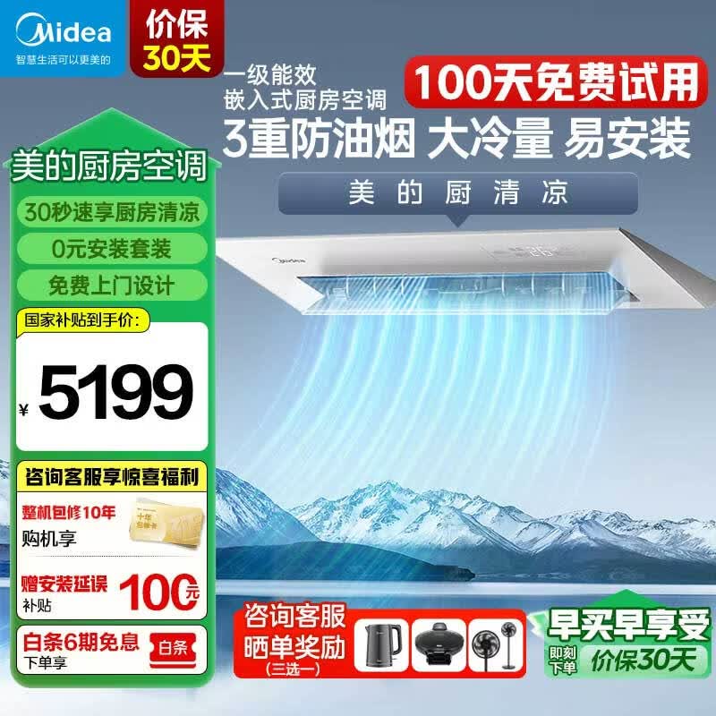 美的（Midea）大1.5匹 厨房空调 小凉方 嵌入式 新一级能效 变频节能省电 家用厨房专用空调 厨房空调 大1.5匹 一级能效嵌入式【白色】