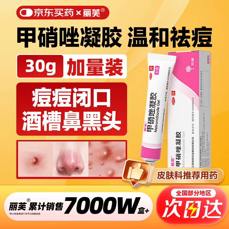 丽芙甲硝唑凝胶30g/盒甲硝酸锉凝胶去痘痘祛痘印药膏消炎痤疮修复淡化可搭壬二酸15%凝胶皮肤用药