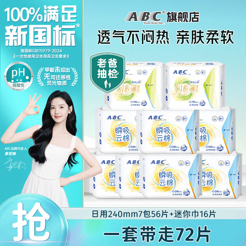 ABC卫生巾日夜组合套装极薄触感透气系列少女大学生姨妈巾 超薄绵柔日用组合 9包72片 京东折扣/优惠券