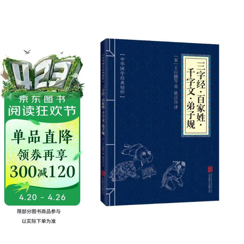 中华国学经典精粹·蒙学家训必读本：三字经·百家姓·千字文·弟子规