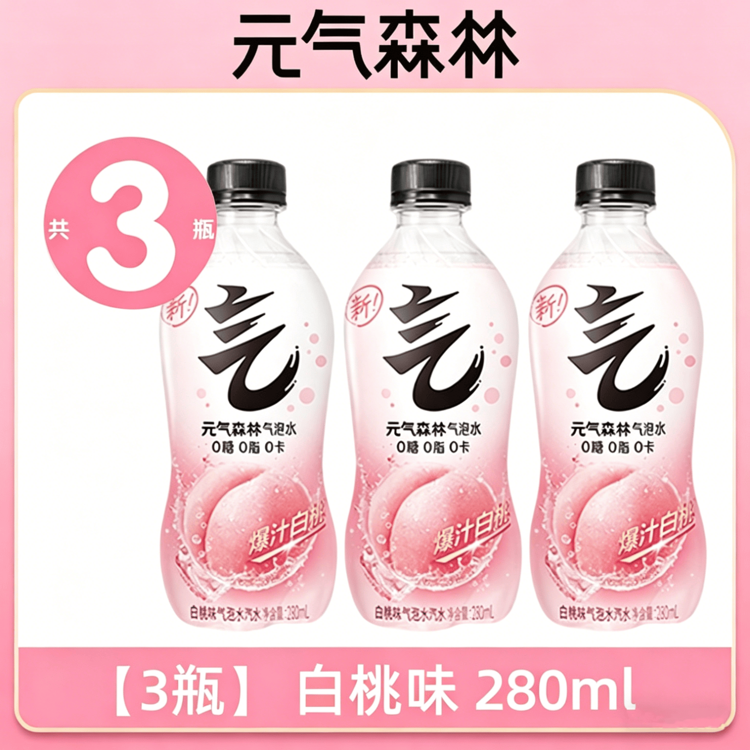 元气森林0糖0脂0卡气泡水280mL*3/6/12瓶白桃葡萄维C橙味汽水夏日解渴饮料 白桃味280ml*3瓶