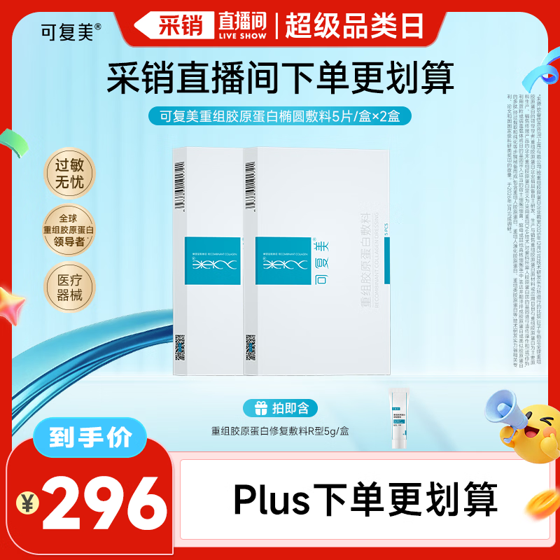 可复美重组胶原蛋白敷料2盒10贴面部项目创面愈合痤疮皮炎【周年庆