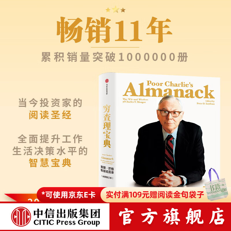 中信出版 【官方旗舰店】穷查理宝典 全新增订版 查理芒格智慧箴言录 致中国新一代价值投资者 教你如何拥有芒格的“人生操作系统” 中信出版社正版图书