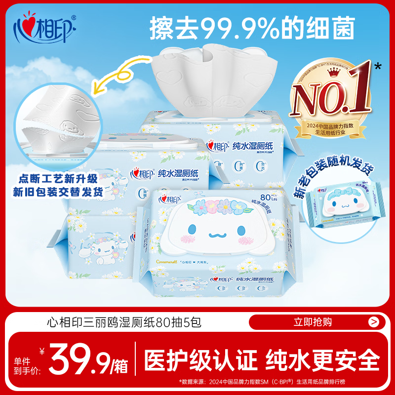 心相印三丽鸥湿厕纸 80片*5包 纯水湿纸巾洁厕湿巾大耳狗家庭装新旧随机