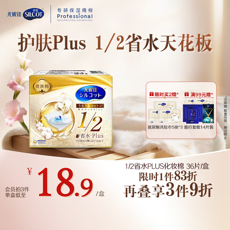舒蔻尤妮佳1/2省水plus奢华补水绵柔湿敷棉化妆棉水疗一次性36片